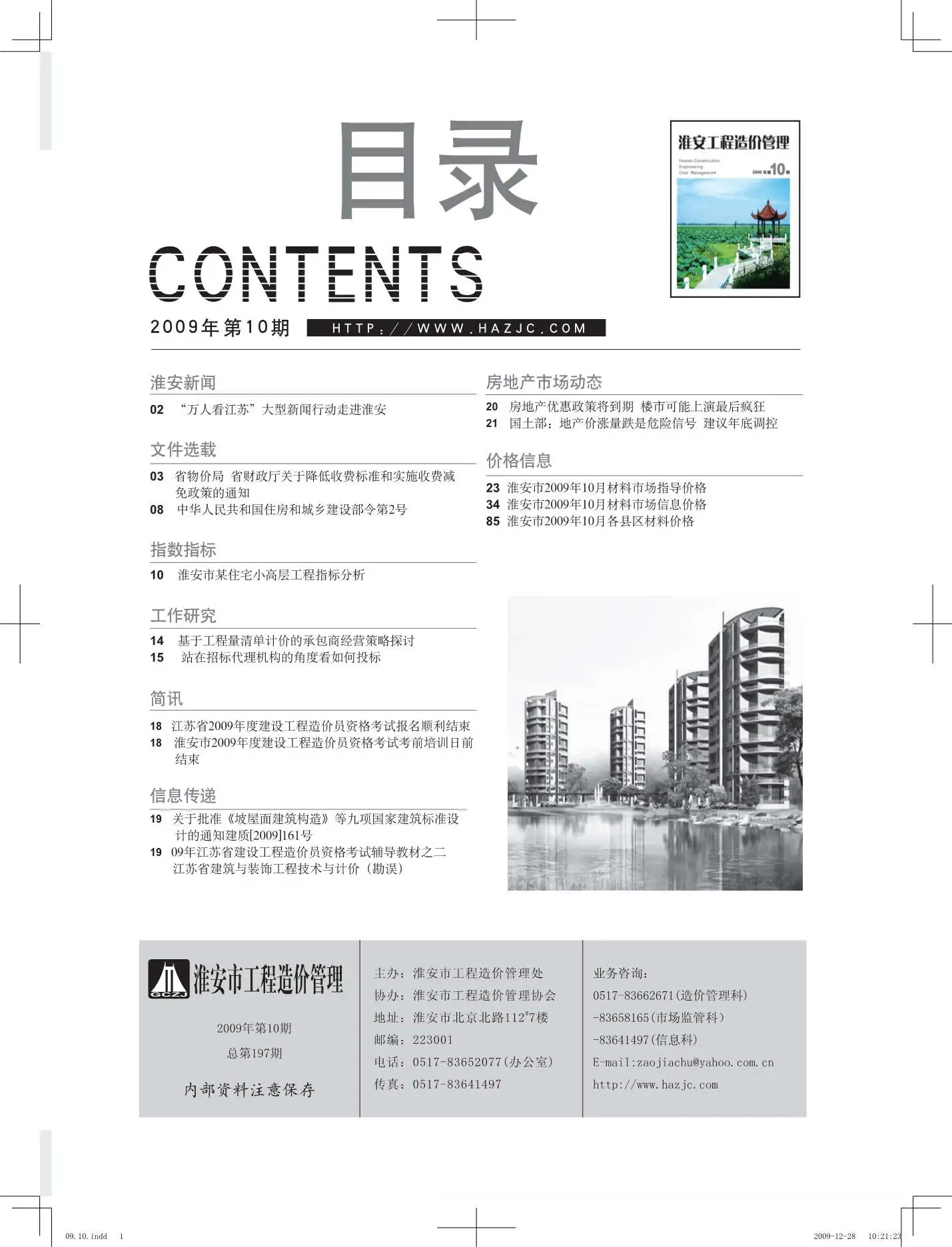 淮安市2009年10月造价信息PDF期刊