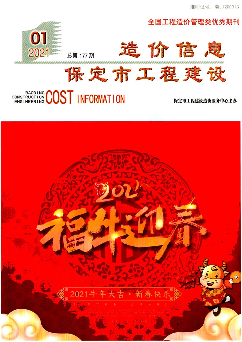 保定市2021年第1期造价信息PDF期刊