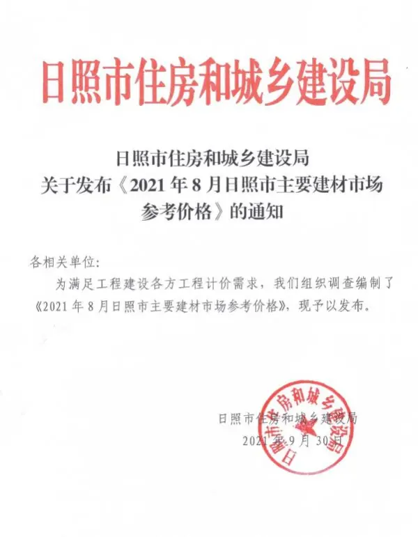 日照市2021年8月信息价PDF扫描件