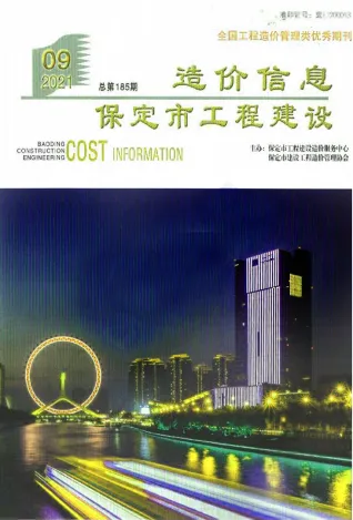 保定市2021年9月造价信息PDF期刊