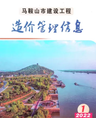 马鞍山市2022年1月电子版造价信息期刊封面