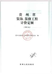 2004贵州装修定额电子版