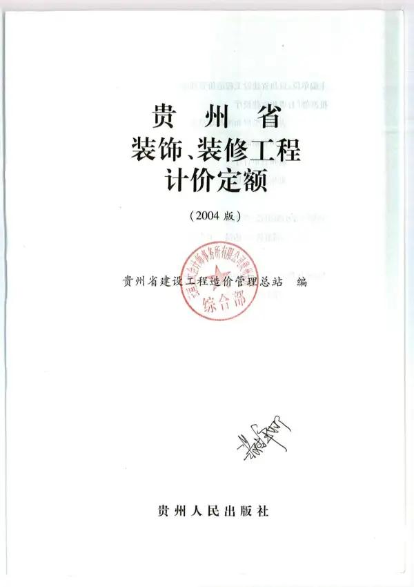 2004贵州装修定额电子版PDF