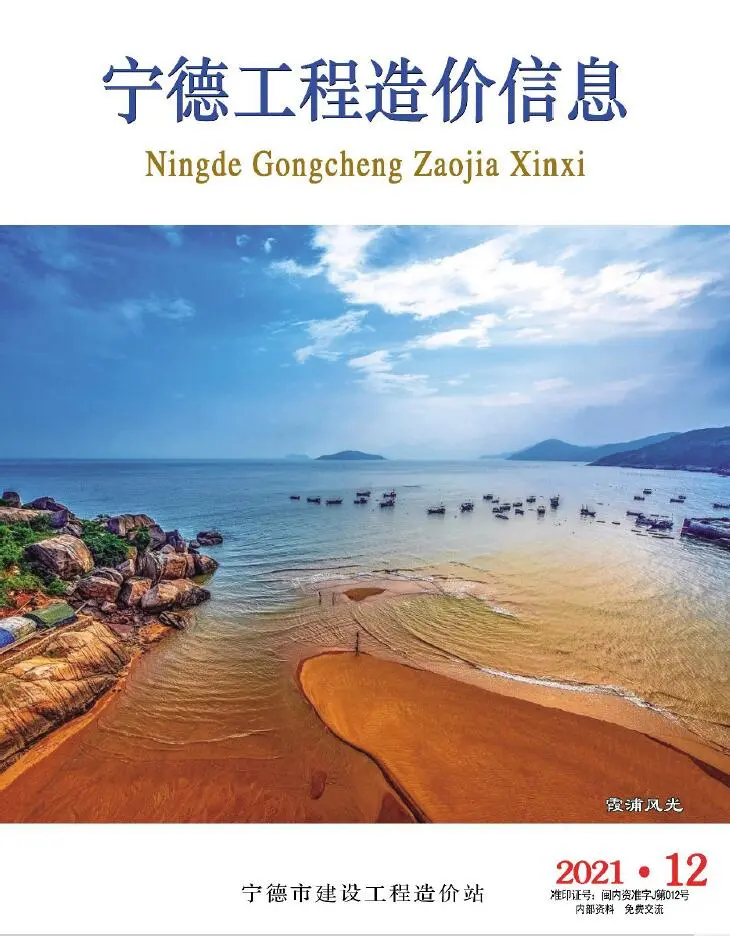 宁德市2021年12月造价信息PDF期刊