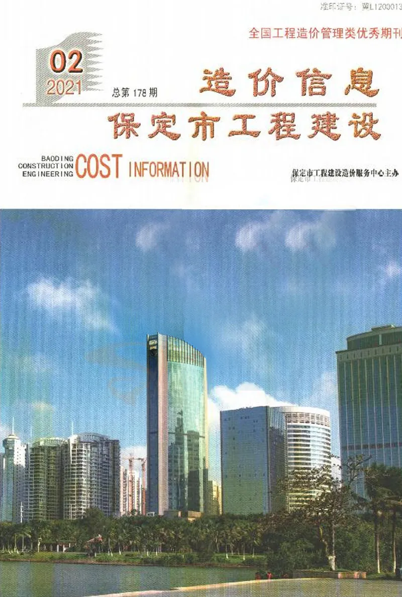 保定市2021年第2期造价信息PDF期刊