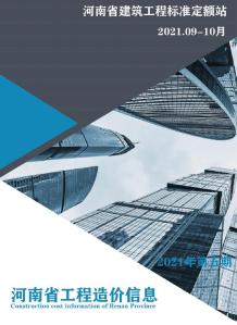 2021年5期河南9、10月造价信息电子版