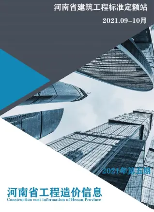 2021年5期9、10月河南省造价信息