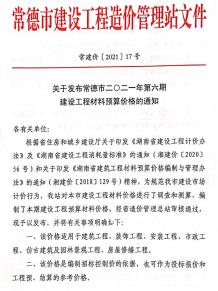 2021年6期常德11、12月造价信息电子版