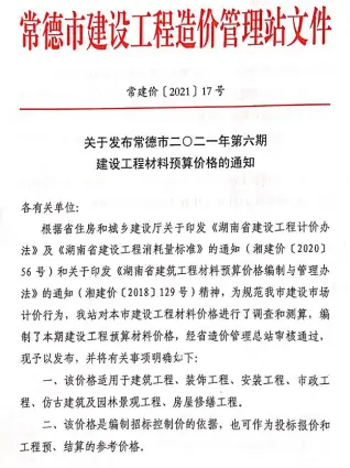 常德市2021年6期11、12月造价信息期刊封面