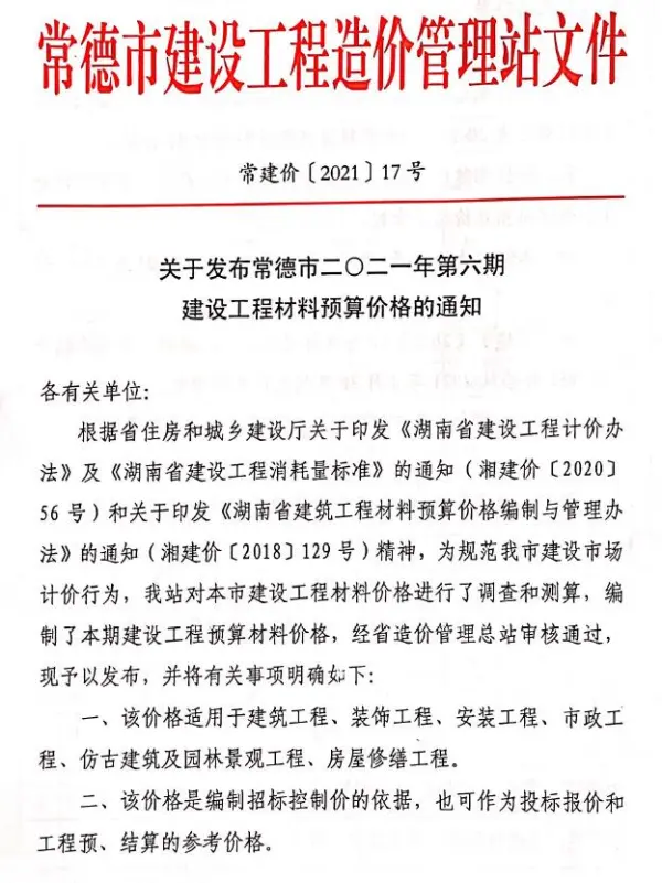 2021年6期常德11、12月信息价PDF扫描件