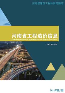 2021年6期河南11、12月造价信息电子版