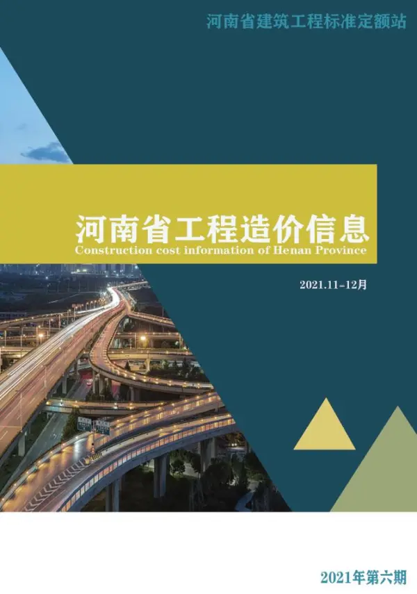 2021年6期河南11、12月信息价PDF扫描件