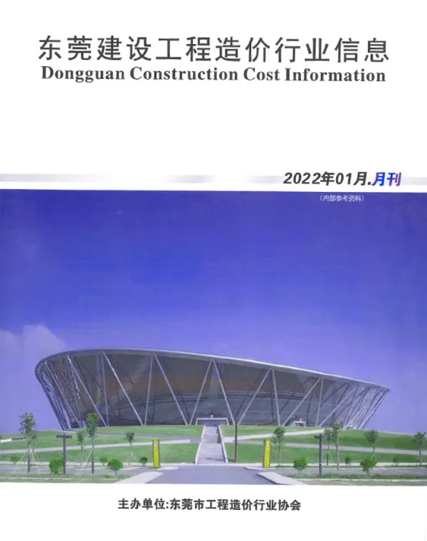 东莞市2022年1月信息价PDF扫描件