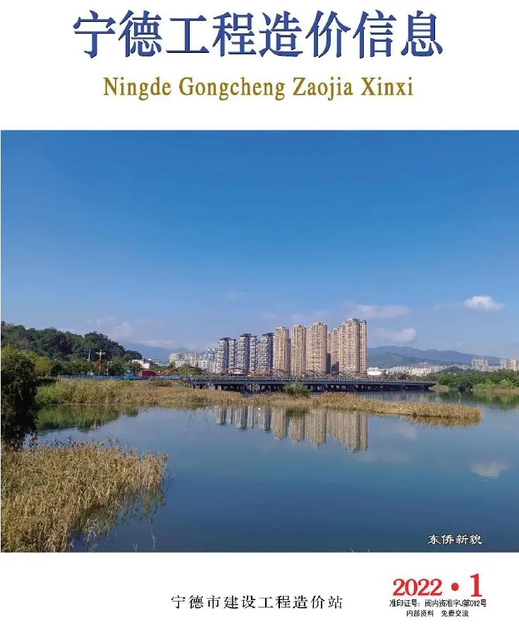 宁德市2022年1月造价信息PDF期刊