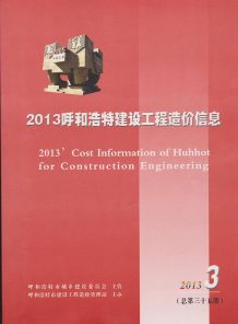 呼和浩特2013年3期造价信息电子版