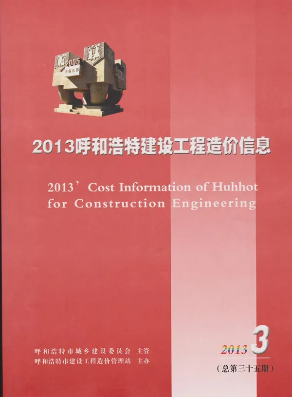 呼和浩特市2013年3期信息价PDF扫描件