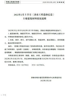 2022年2期济南上半月造价信息电子版