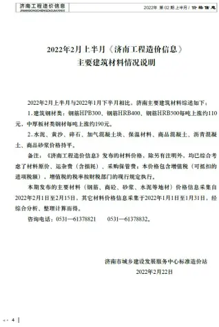 2022年2期上半月济南造价信息期刊封面