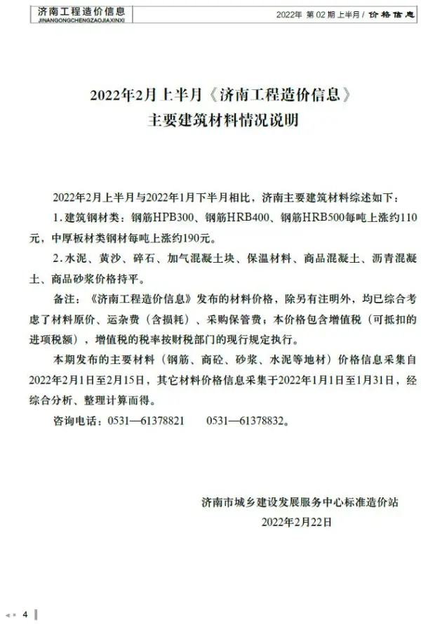 2022年2期济南上半月信息价PDF扫描件