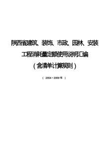 2004-2009陕西现行所有工程消耗量定额使用说明电子版