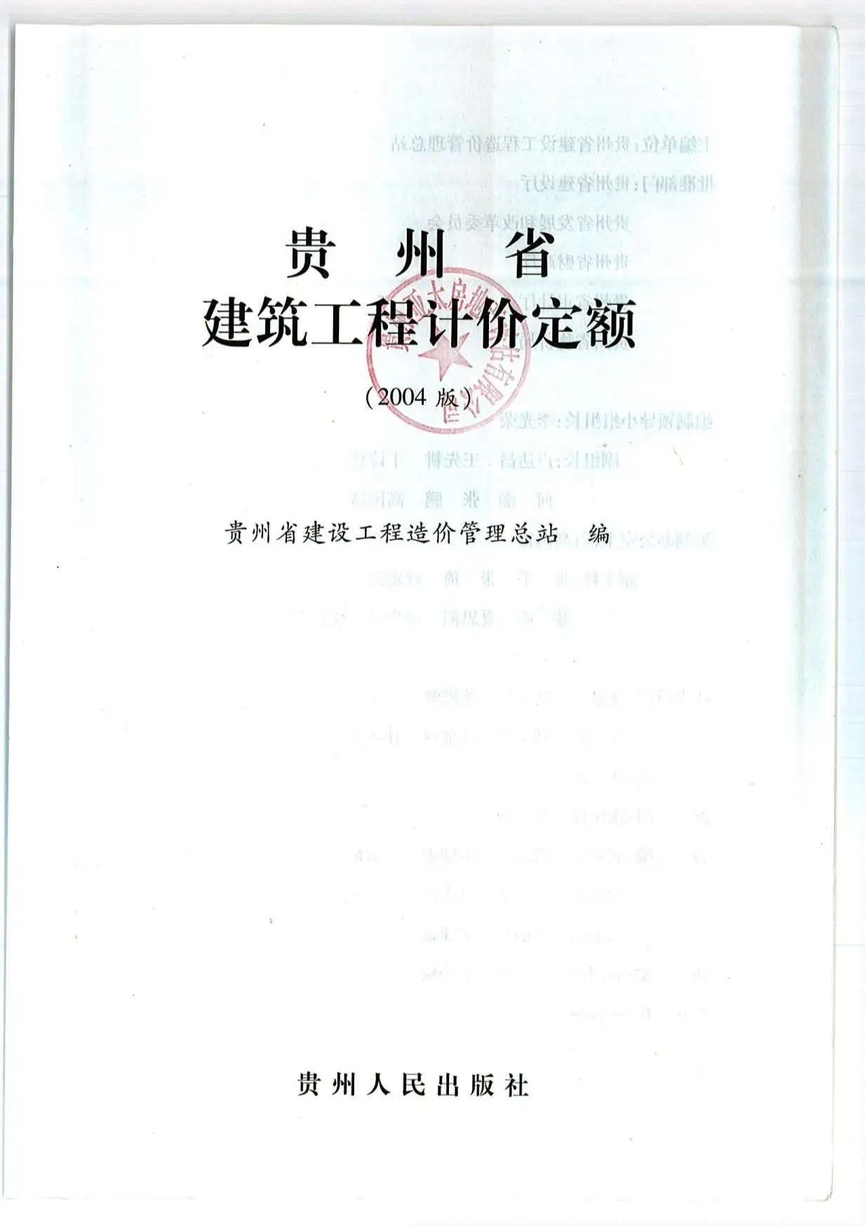 2004贵州建筑工程定额电子版