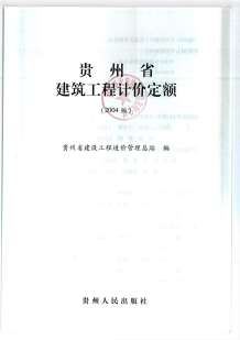 2004贵州建筑工程定额电子版