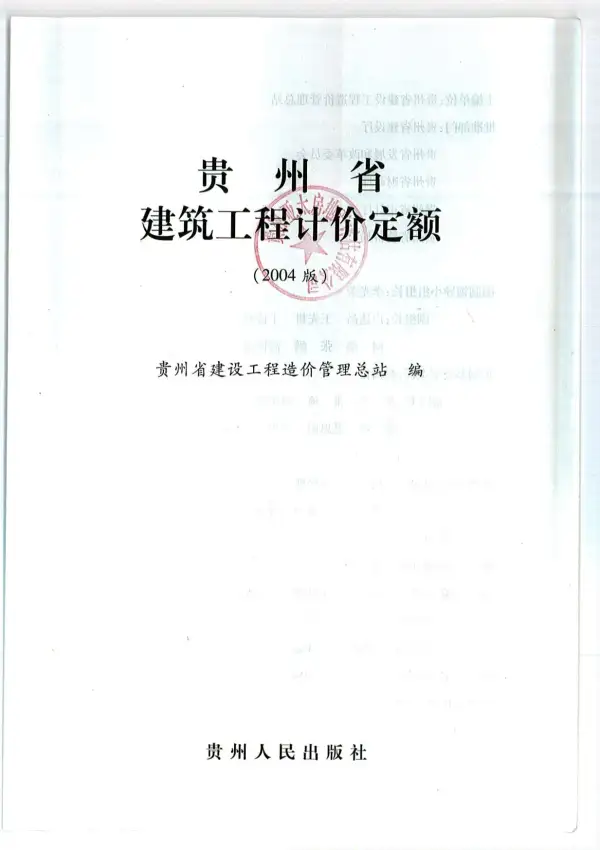 2004贵州建筑工程定额电子版PDF