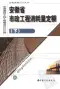 2005安徽市政工程消耗量定额（下册）