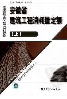 2005安徽建筑工程消耗量定额（上册）电子版