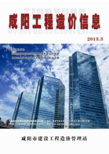 咸阳2013年3期造价信息电子版