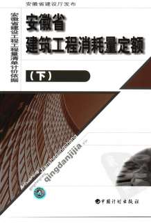 2005安徽建筑工程消耗量定额（下册）电子版
