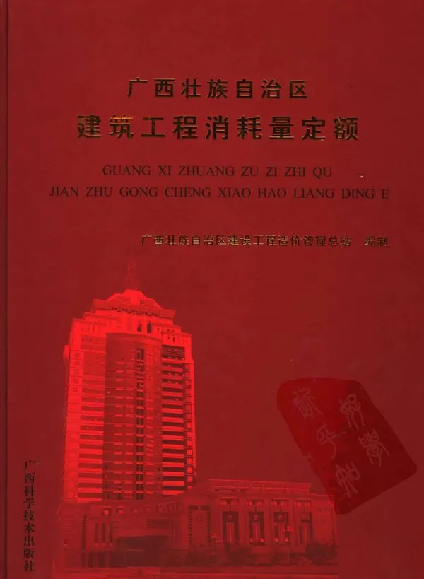 2005广西壮族自治区建筑工程消耗量定额电子版PDF