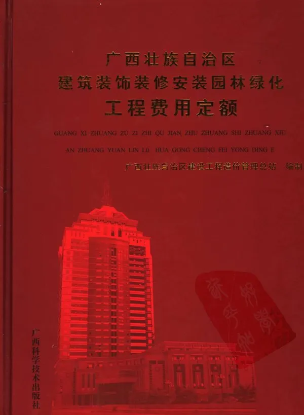 2005广西壮族自治区建筑装饰装修安装园林绿化工程费用定额电子版PDF