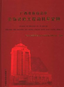 2005广西壮族自治区装饰装修消耗量定额电子版