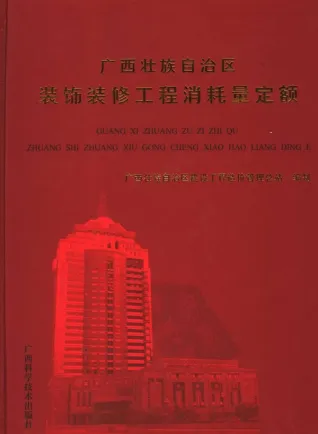2005广西壮族自治区装饰装修消耗量定额电子版