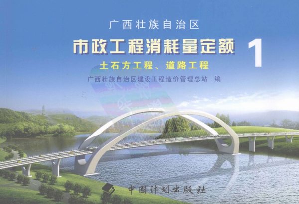 2008广西壮族自治区市政工程消耗量定额一土石方工程、道路工程