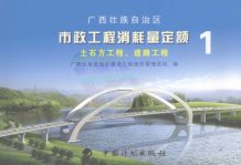 2008广西壮族自治区市政工程消耗量定额一土石方工程、道路工程电子版