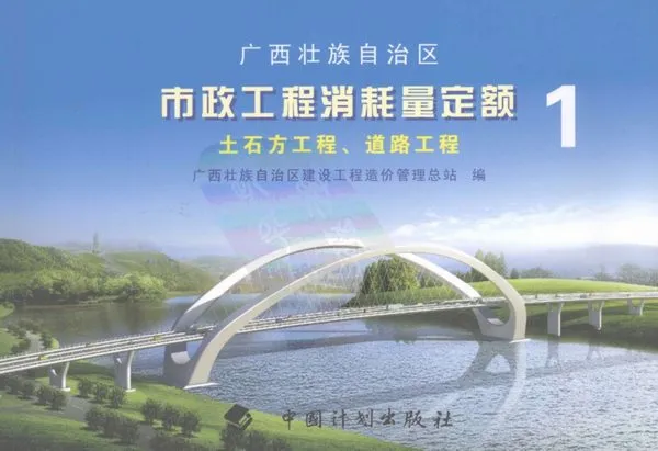 2008广西壮族自治区市政工程消耗量定额一土石方工程、道路工程电子版PDF