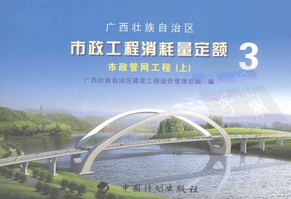 2008广西壮族自治区市政工程消耗量定额三市政管网工程（上册）