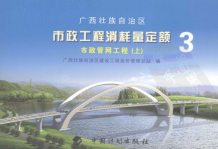 2008广西壮族自治区市政工程消耗量定额三市政管网工程（上册）电子版