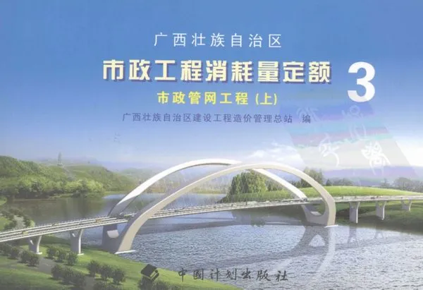 2008广西壮族自治区市政工程消耗量定额三市政管网工程（上册）电子版PDF