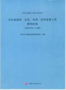 2008河北建筑、安装、市政、装修工程费用标准电子版