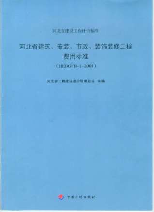 2008河北建筑、安装、市政、装修工程费用标准