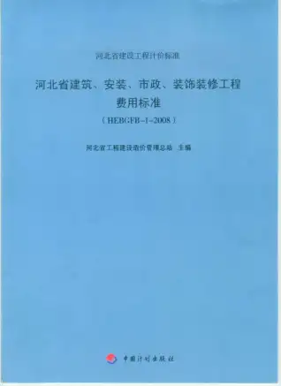 2008河北建筑、安装、市政、装修工程费用标准电子版