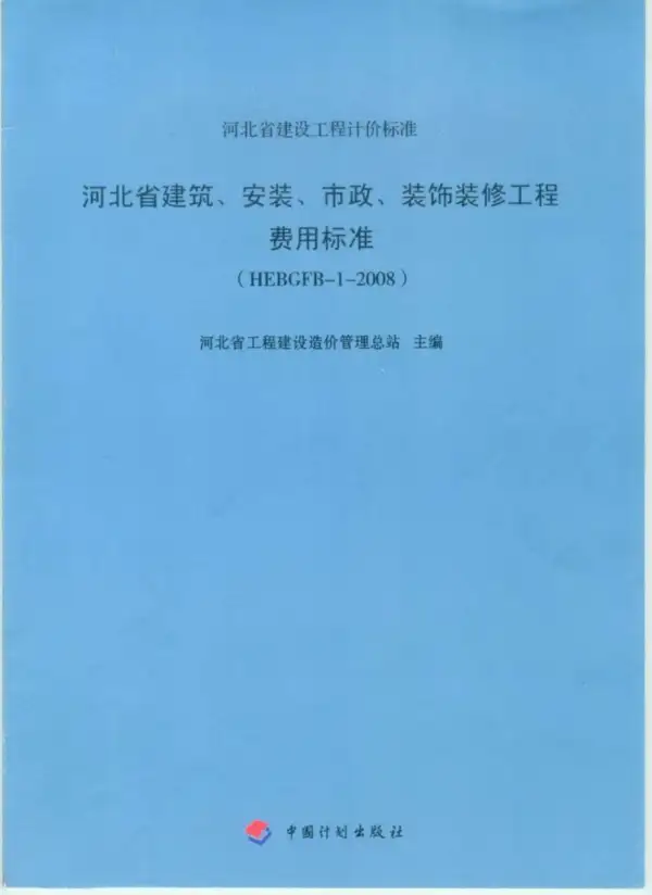 2008河北建筑、安装、市政、装修工程费用标准电子版PDF