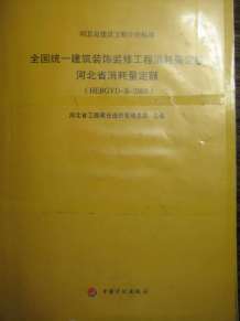 2008河北建筑装饰装修工程消耗量定额电子版