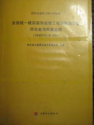 2008河北建筑装饰装修工程消耗量定额