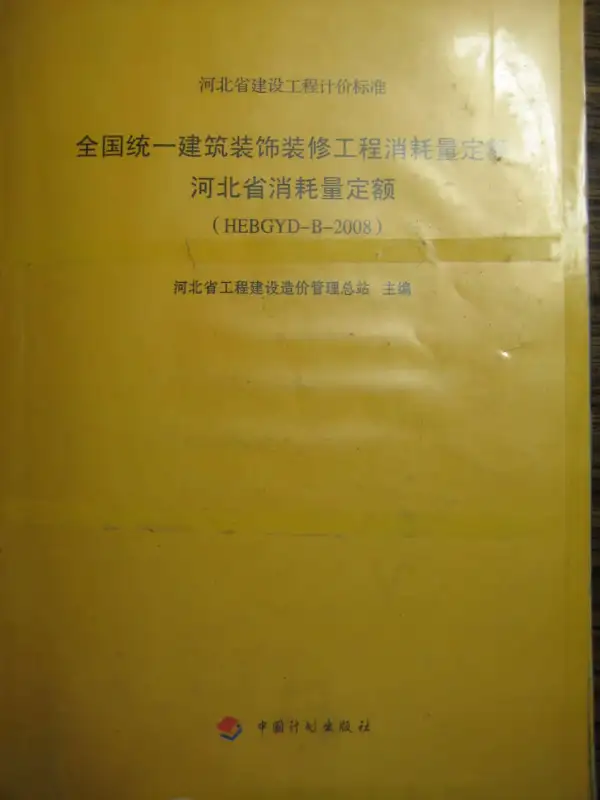 2008河北建筑装饰装修工程消耗量定额电子版PDF