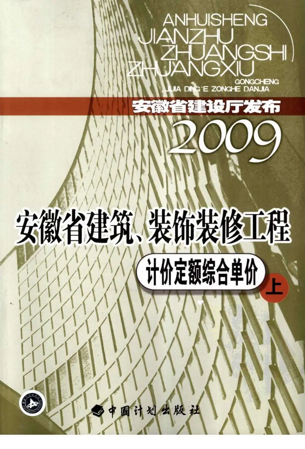2009安徽建筑装饰工程定额上电子版