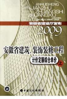 2009安徽建筑装饰工程定额上电子版